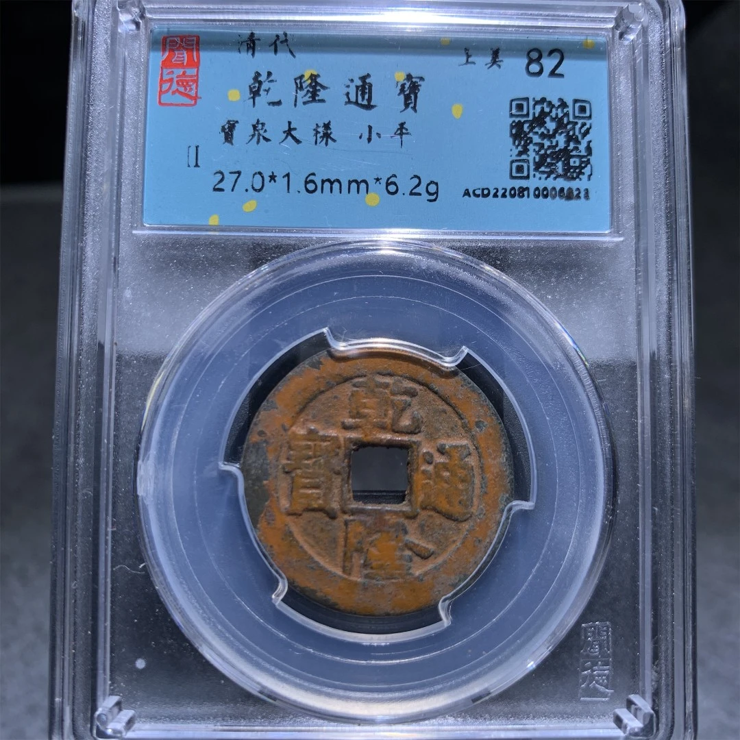 乾隆通宝宝泉大样小平铜钱/山东省传承文物商店官方库出82分6023#