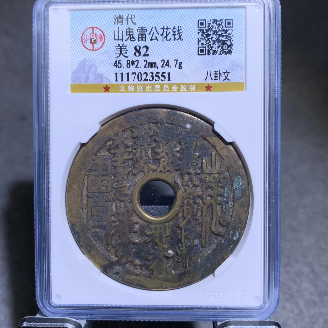 清代山鬼雷公花钱/山东省传承文物商店库出3551