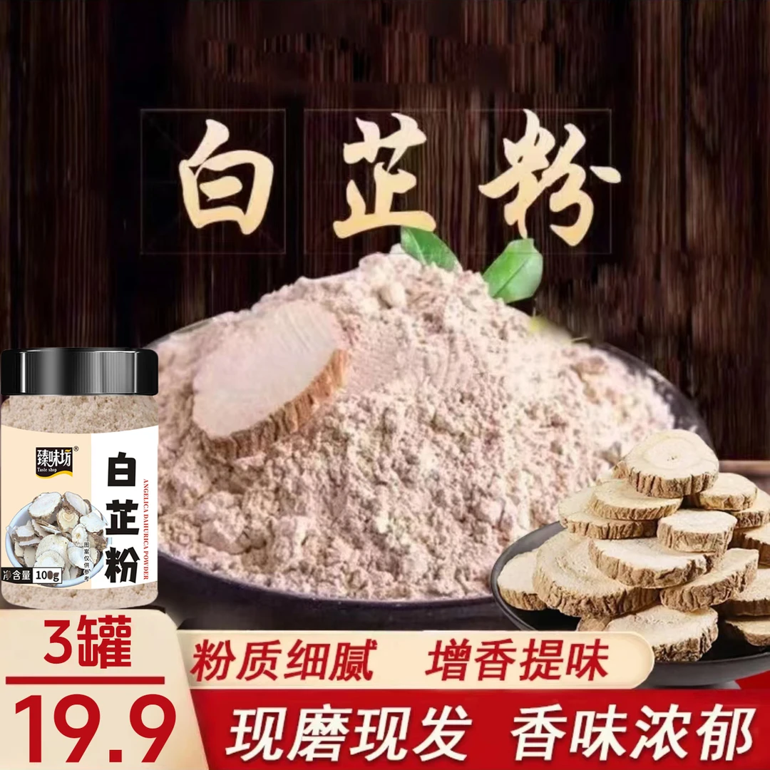 【19.9发3罐】白芷粉家用增香提味包子饺子馅料可用一料多用100g/罐