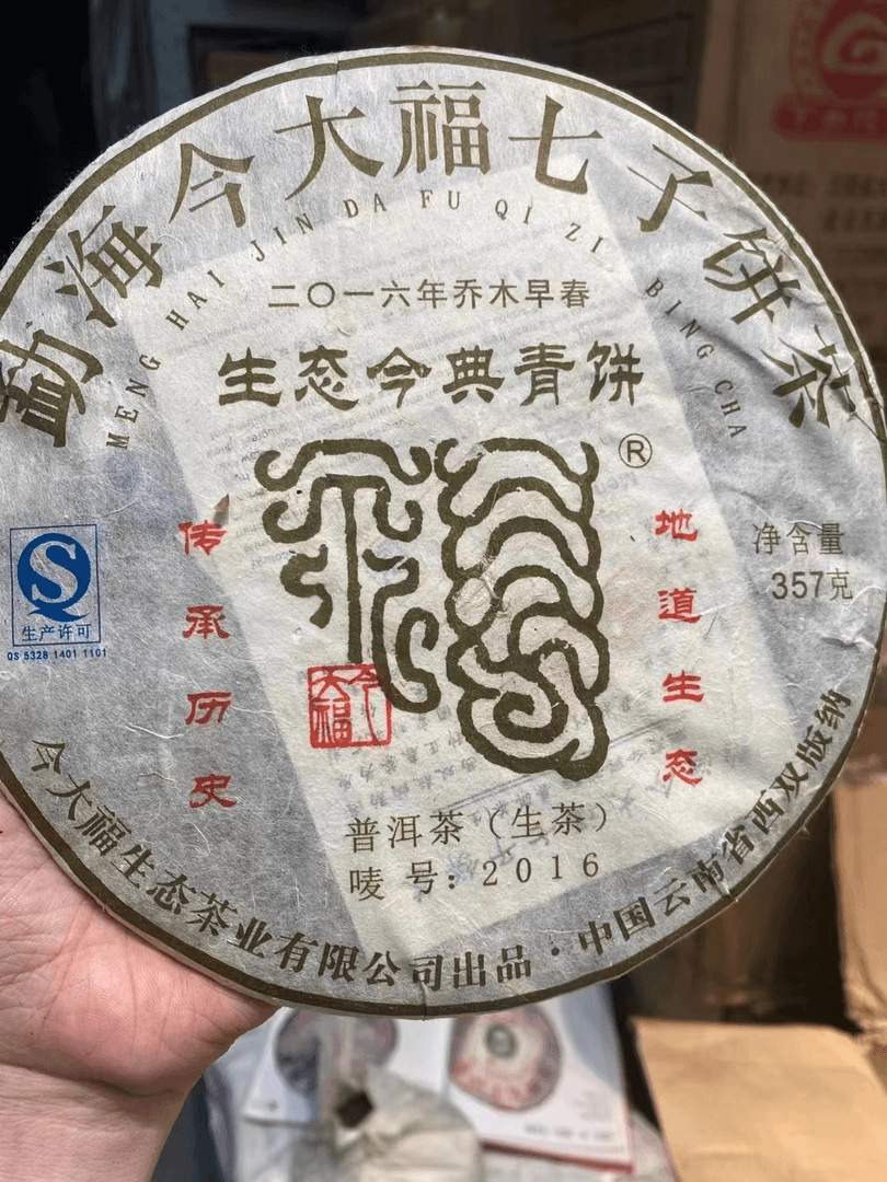 2016年生态青饼生茶357克