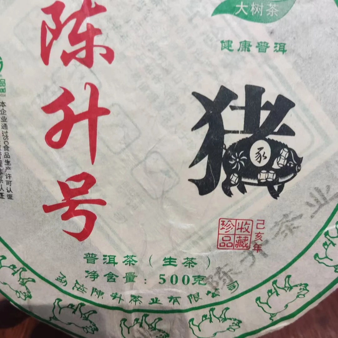 2019年猪生肖500克生茶（不支持试喝）