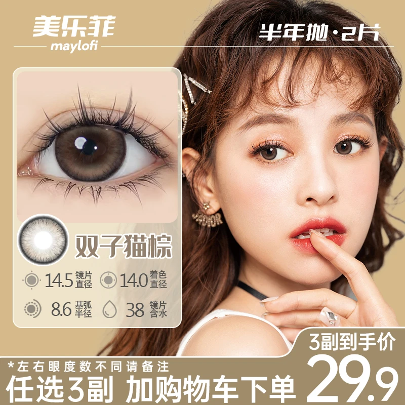 【耀耀】美乐菲美瞳半年抛三明治工艺彩色隐形眼镜水润舒适官旗正品