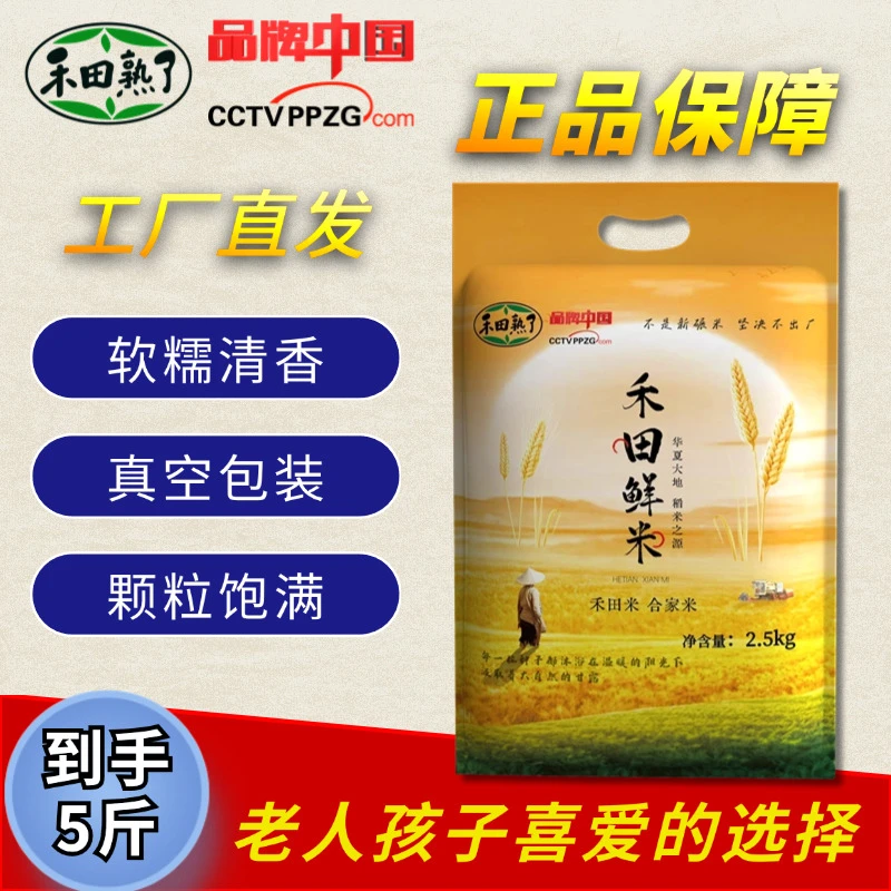 【禾田熟了】禾田鲜米 优质长粒香米 大米 5斤一袋生态天然营养好吃