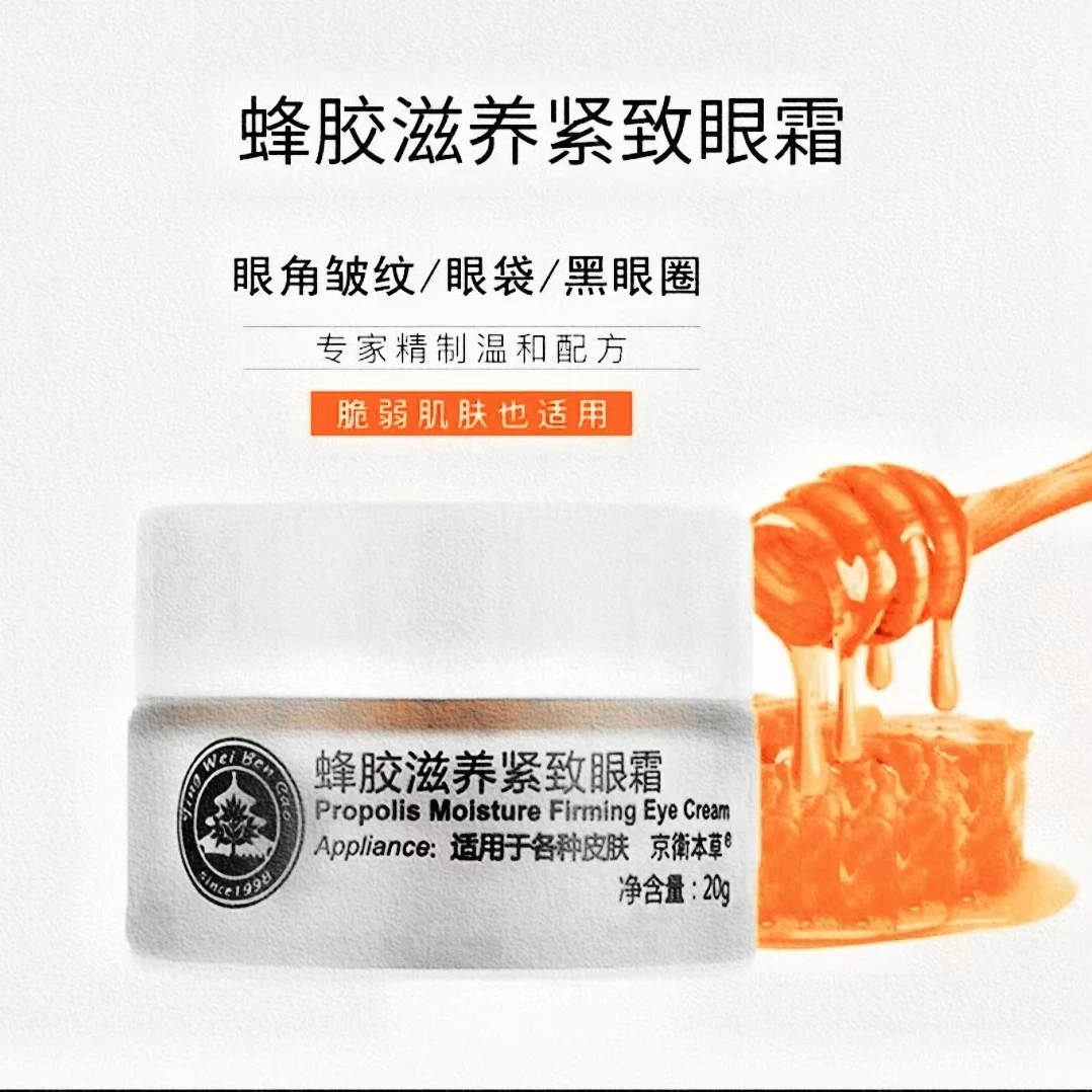 经典护肤品京衛本草蜂胶眼霜保湿滋养紧致 20g通用抗皱
