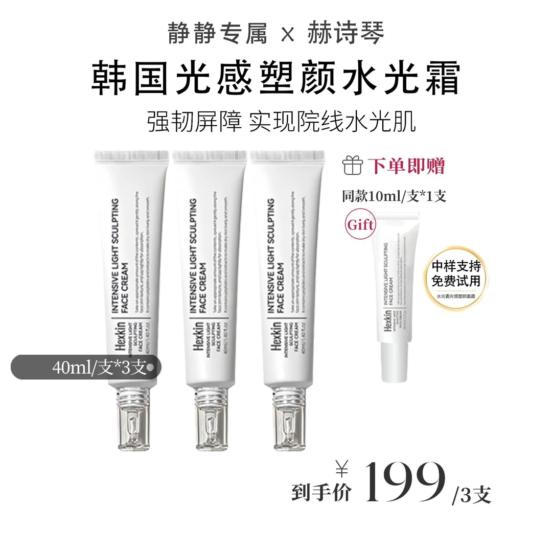 【静静专属】HEXKIN赫诗琴光感塑颜水光霜保湿抗皱紧致肌肤水光面霜