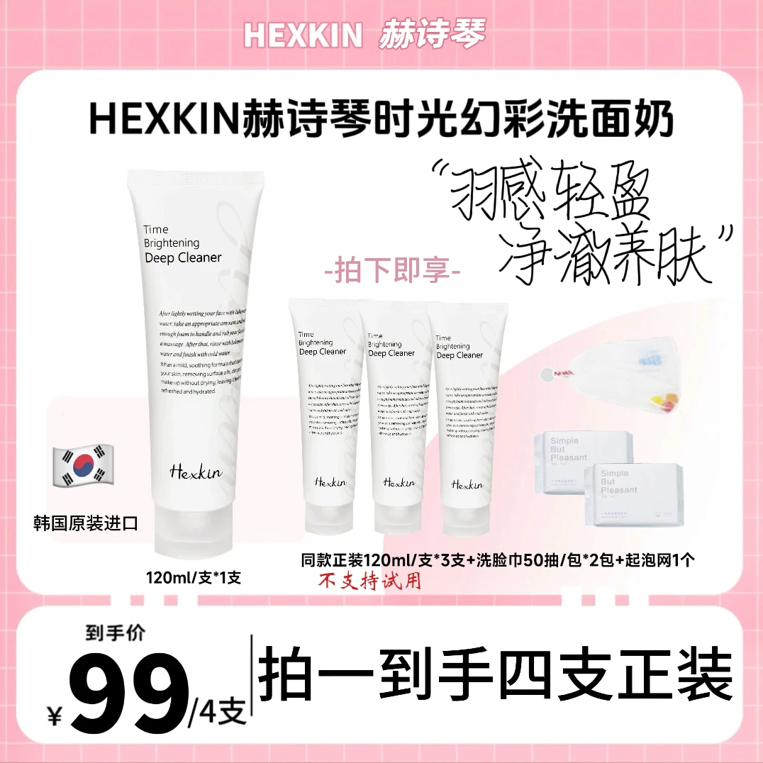 HEXKIN赫诗琴时光焕彩洁面乳清洁保湿控油洗面奶韩国院线