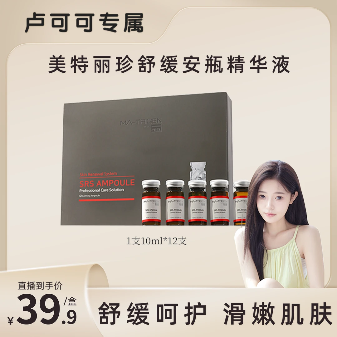 【可可推荐】 MA-TRIGEN-TOX FEEL美特丽珍舒缓安瓶精华液