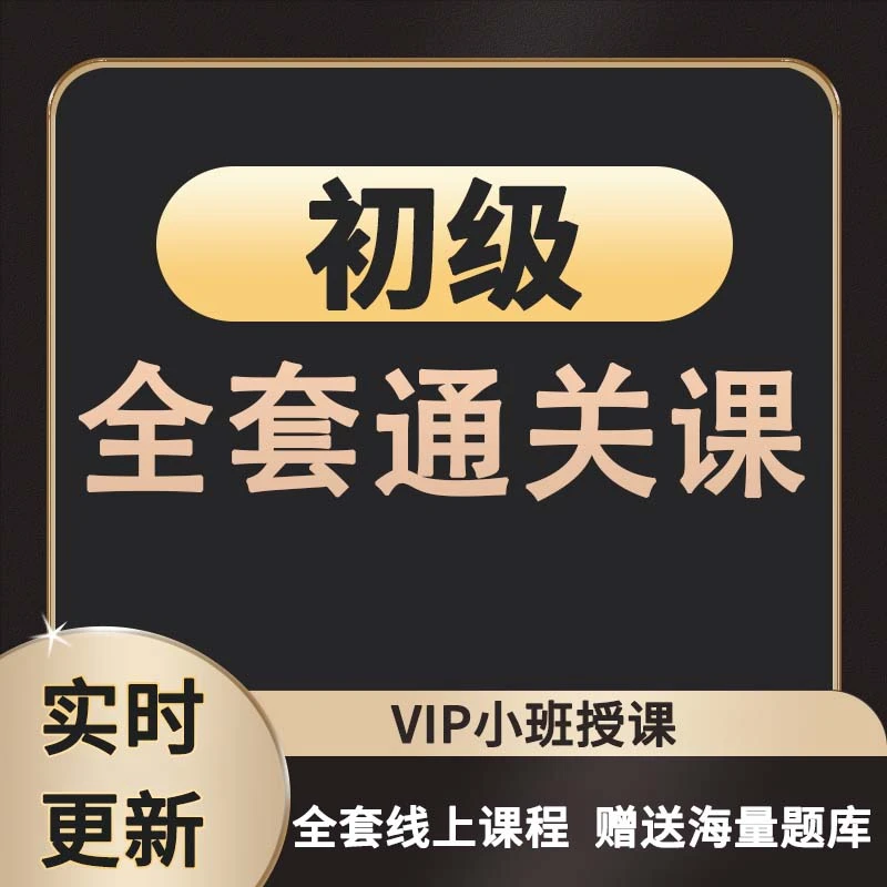 初级全套课程资料习题报考服务零基础专业精讲入门考试模拟线上