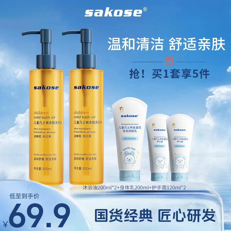 【直播间专享】sakose凡士林儿童沐浴油套装润肤乳护手霜5件套装