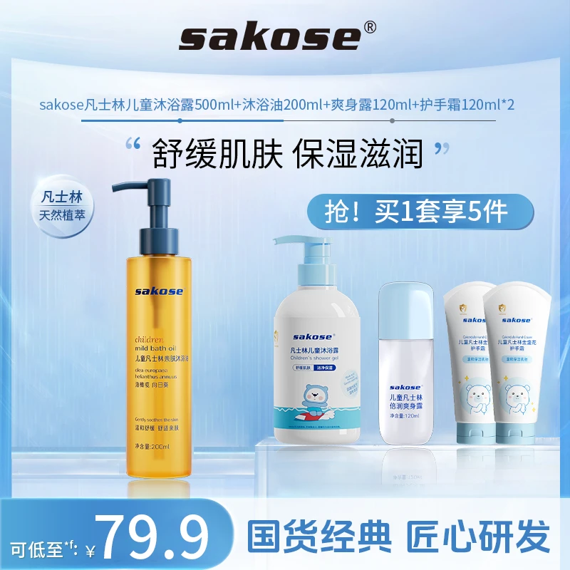 【主播推荐】sakose儿童沐浴组合沐浴油200ml沐浴露500ml温和肤净