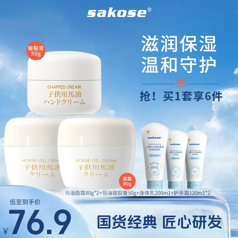 sakose【直播间专享】儿童马油面霜组合六件套装 保湿滋润秋冬