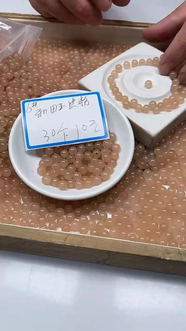 【闪购商品】和田玉散珠未镶嵌和田玉藕粉6mm 30颗  10元