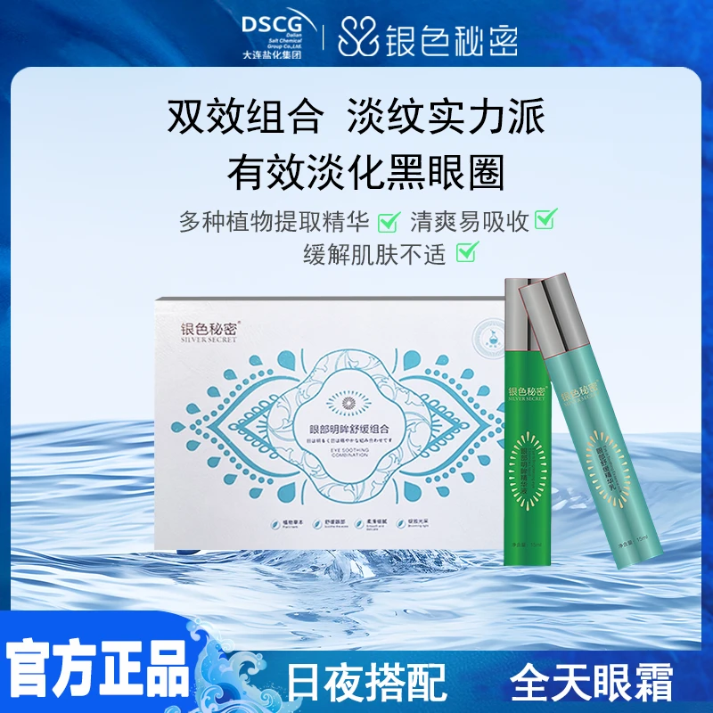 银色秘密眼部明眸舒缓组合 护肤套组日夜修复双倍滋养