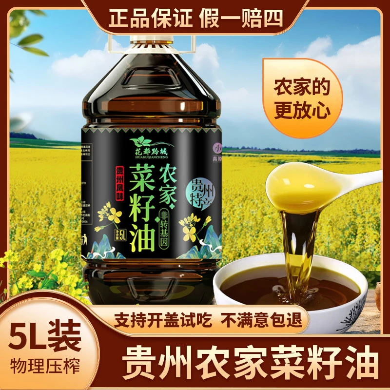 HUADUQIANCHENG/花都黔城贵州高山浓香传统压榨菜籽油5L炒菜食用