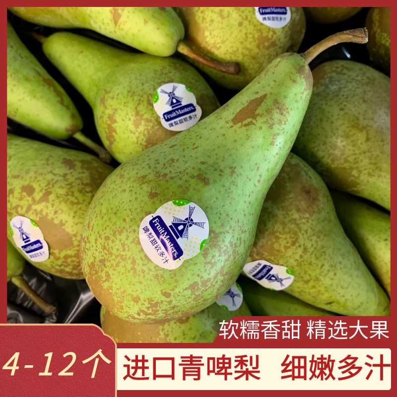 进口荷兰比利时青啤梨软梨新鲜水果孕妇宝宝辅食软糯香甜4-12个