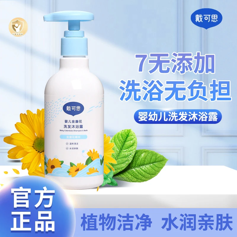 戴可思婴儿金盏花沐浴露洗发水二合一新生儿童不假滑温和滋润