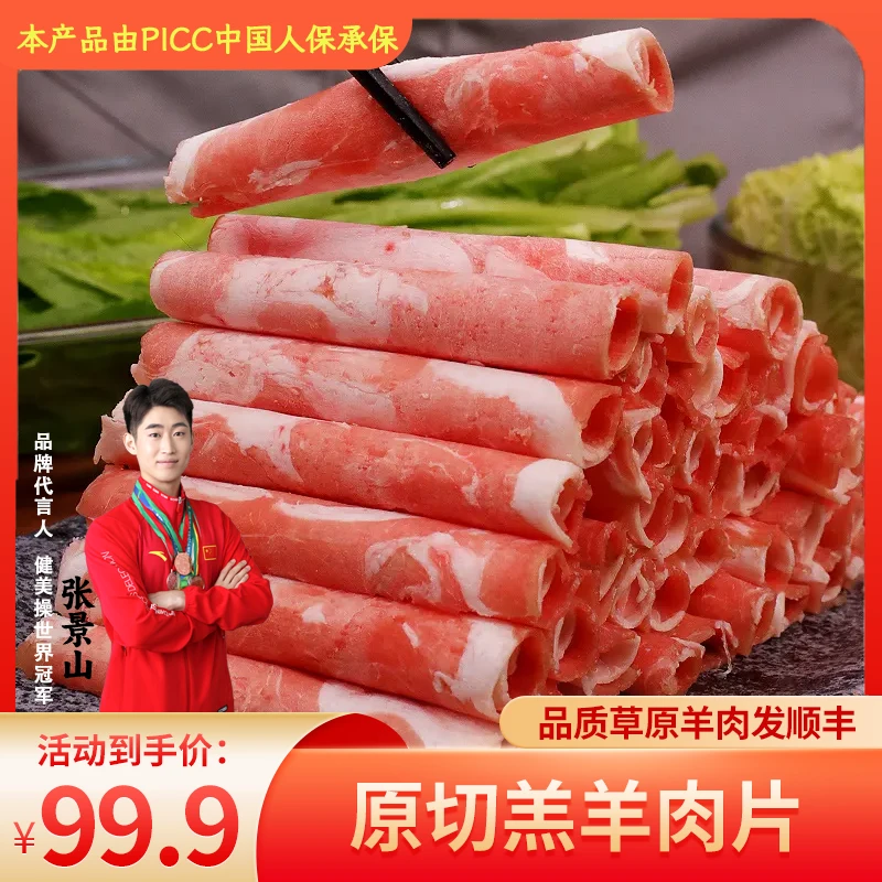 *内蒙羔羊肉卷羊肉片200g/包火锅涮肉片烤肉片麻辣烫水煮肉片CCC