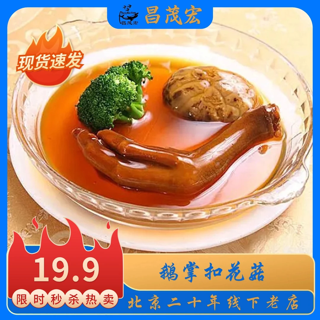 昌茂宏19.9元500g-中秋送礼,就送鹅掌扣花菇
