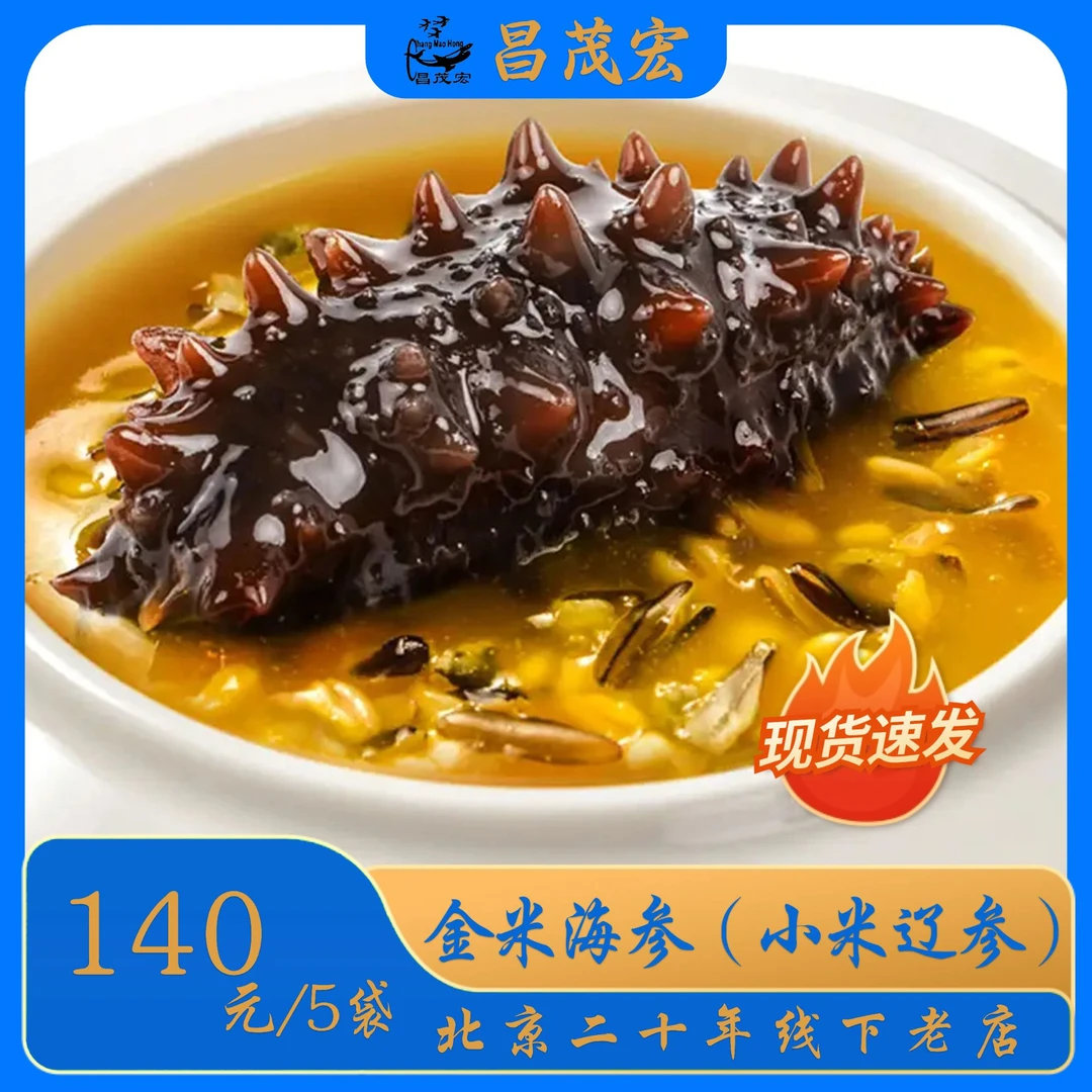 昌茂宏金米海参（小米辽参）精品