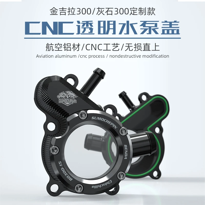 奔达金吉拉300灰石冷却液装饰盖闪300s发动机透明水泵盖离合边盖