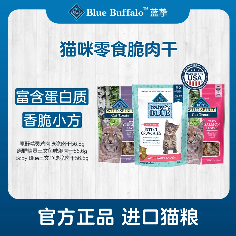 BlueBuffalo/蓝挚原野精灵含肉配方猫用脆肉干56.6g/袋
