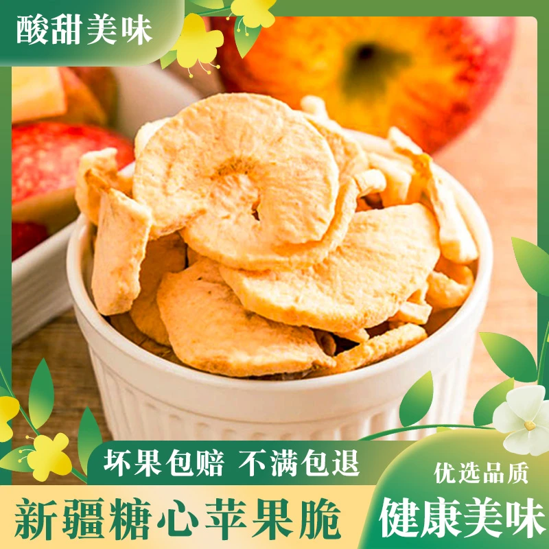 新疆苹果干苹果脆片不加糖阿克苏冰糖心脆片孕妇健康零食果干