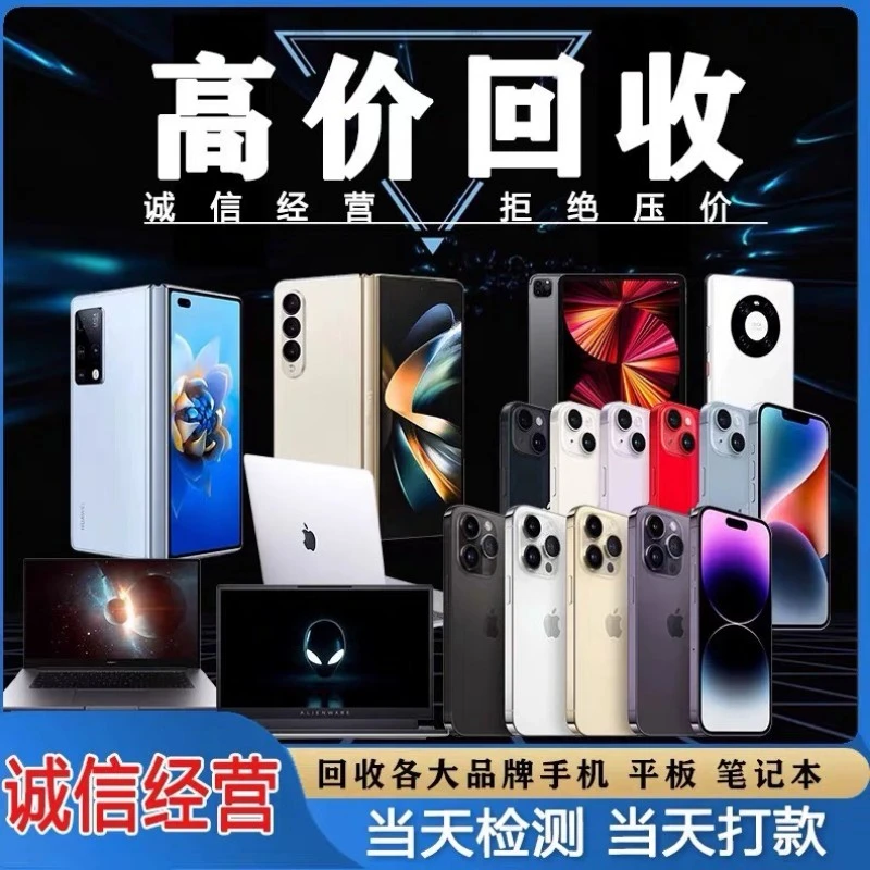 闲置手机电脑平板数码相机免费鉴定专业估价回购变现寄存周转置换