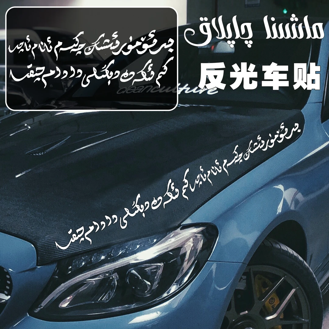 【定制款】新疆包邮车贴MODA PASON 定制反光