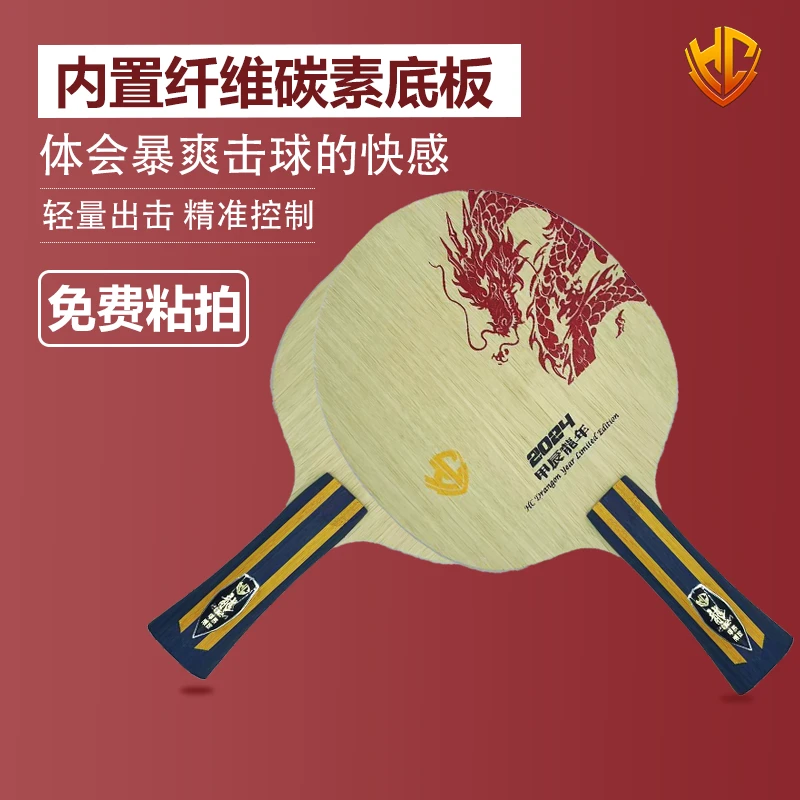 金满贯御制龙年限定968内置纤维碳素乒乓球底板球拍乒乓球拍