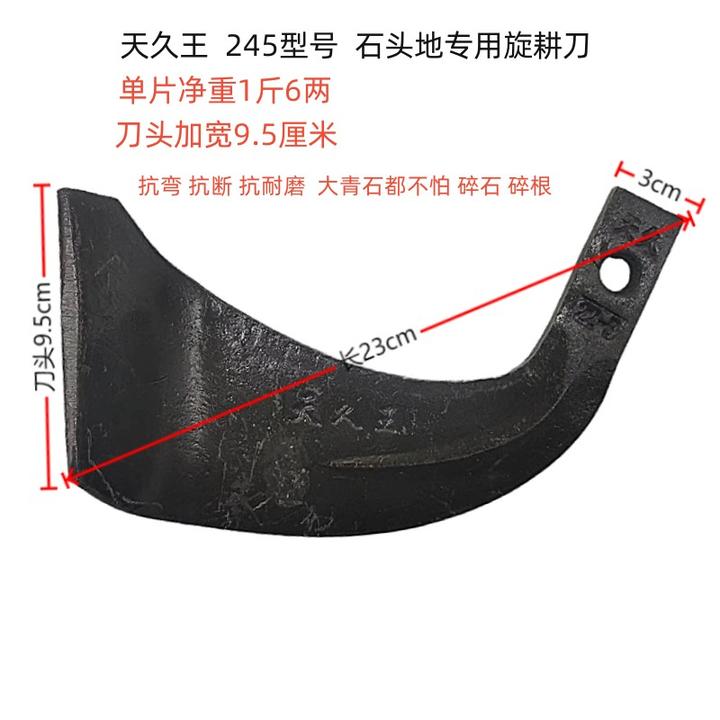 245型号天久王加宽加厚抗断耐磨硬地旋耕刀