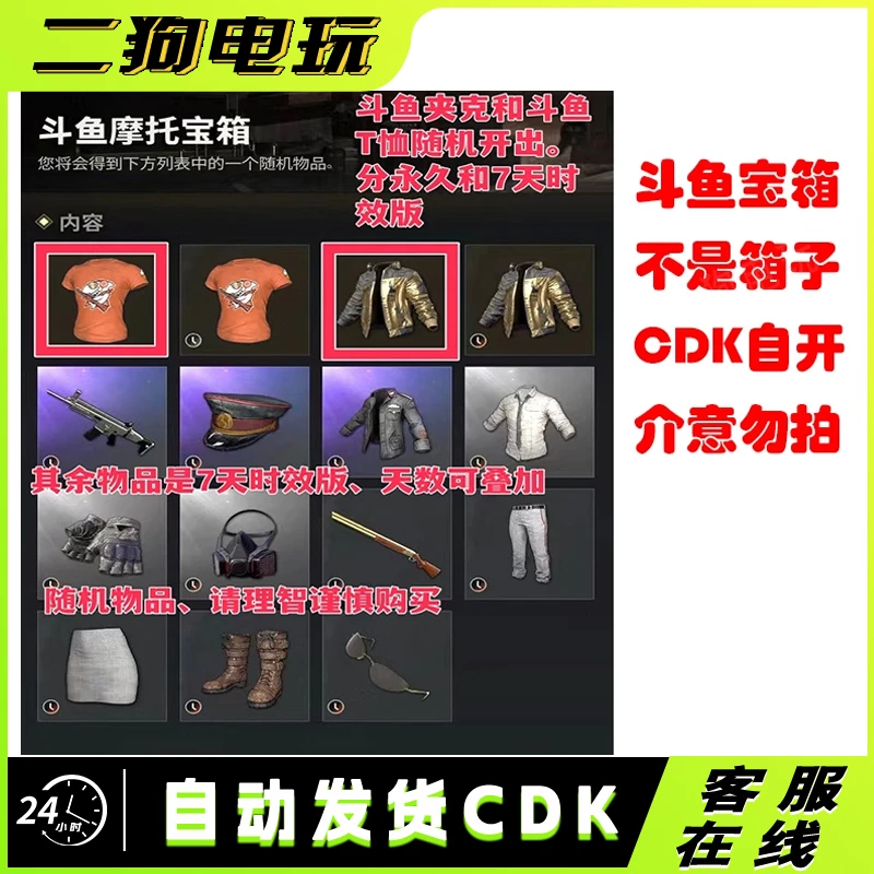 PUBG绝地求生金色斗鱼夹克斗鱼摩托宝箱cdk激活码兑换码