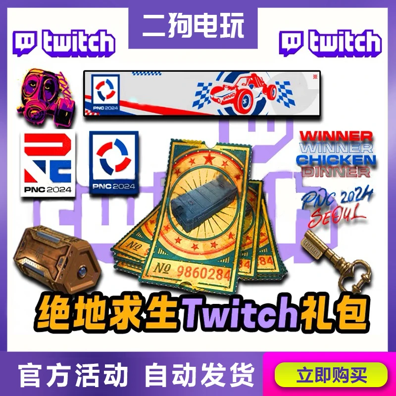 PUBG绝地求生皮肤EWC赛事礼包twitch徽章礼包掉宝票券礼包非CDK