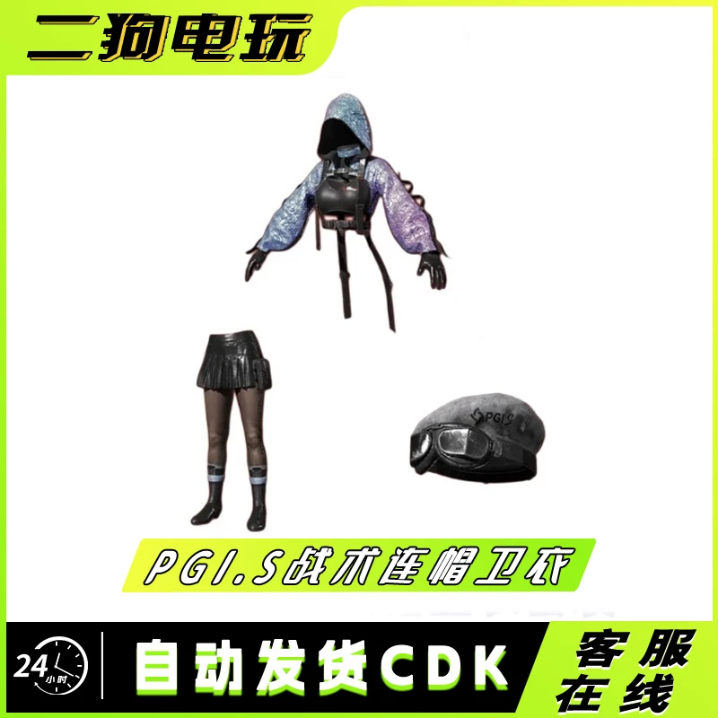 PUBG绝地求生吃鸡 PGI.S 战术连帽卫衣套装礼包丝袜皮肤兑换码CDK