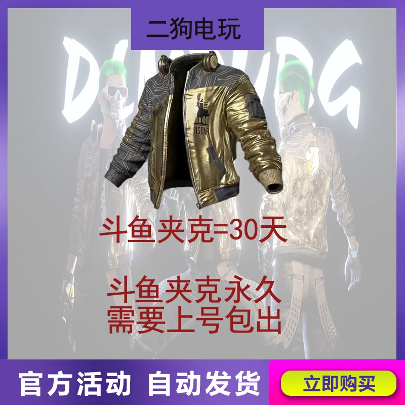 PUBG绝地求生皮肤斗鱼联名黄金夹克人上人外套steam端CDK兑换码