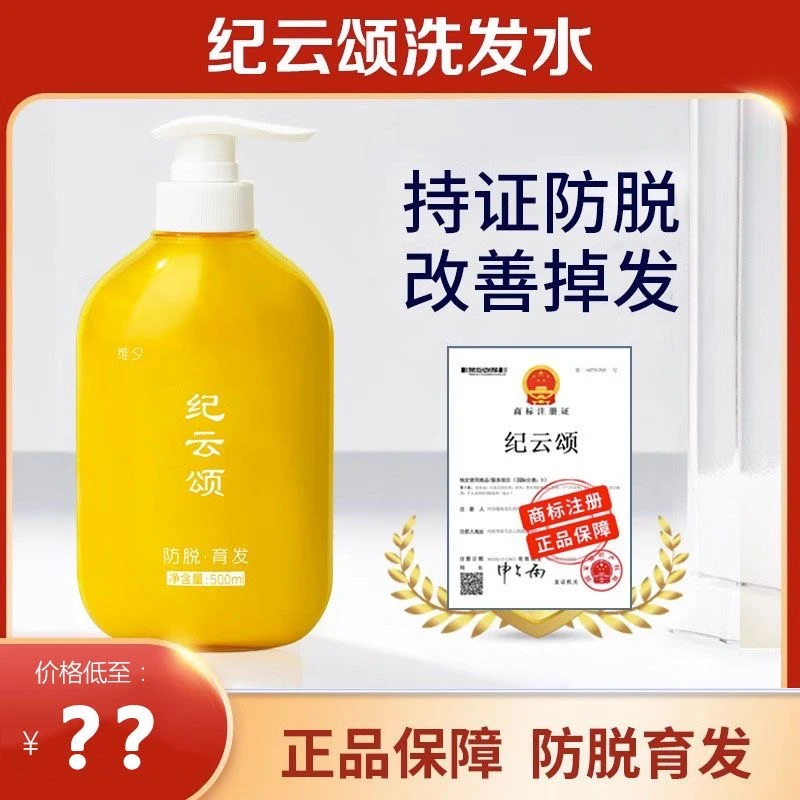 【纪云颂洗发水】纪云松己云颂防脱发掉发冼发水育发正品国妆特证