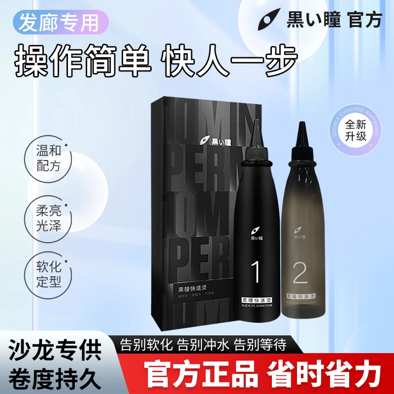 黑瞳快速烫【双旦大促】气味清新低温出卷烫发水发型师专用