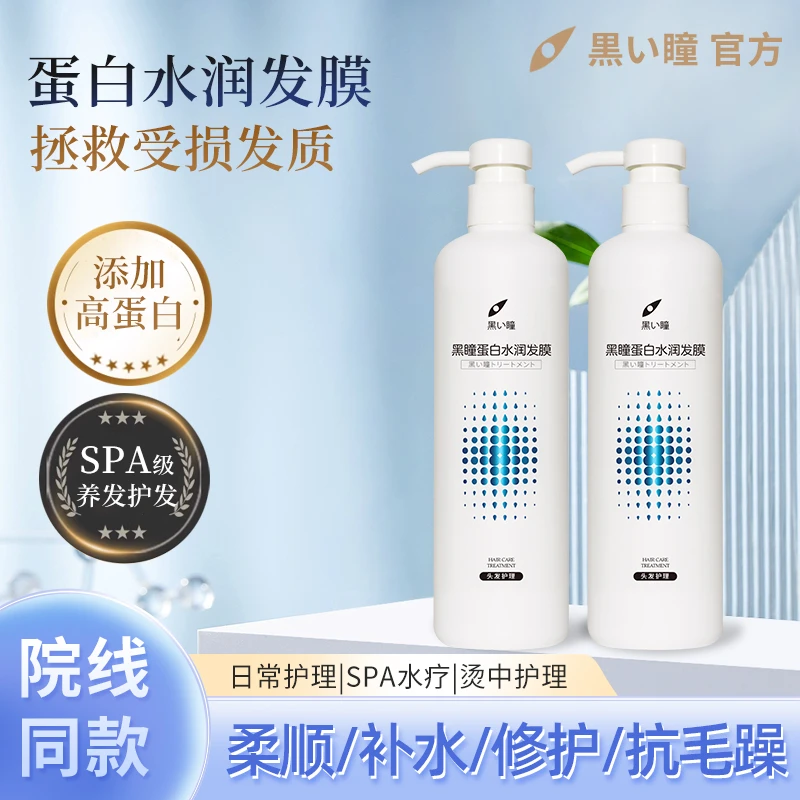 黑瞳蛋白水润发膜柔顺丝滑修复干枯毛躁受损发质烫染修护专用发膜