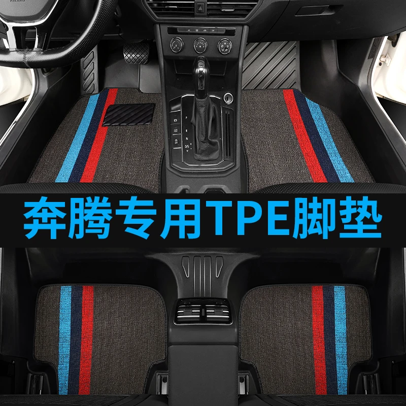 （奔腾专拍)TPE全包围汽车脚垫舒适防滑耐磨