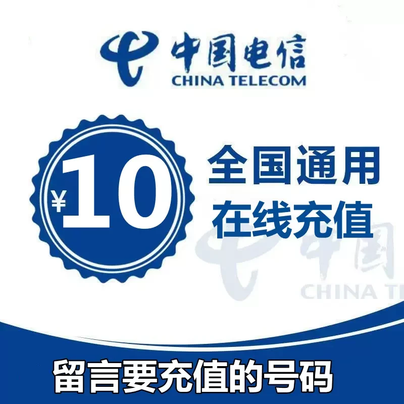 全国电信号码话费快充10元 营业厅手机话费充值10元 固话充值
