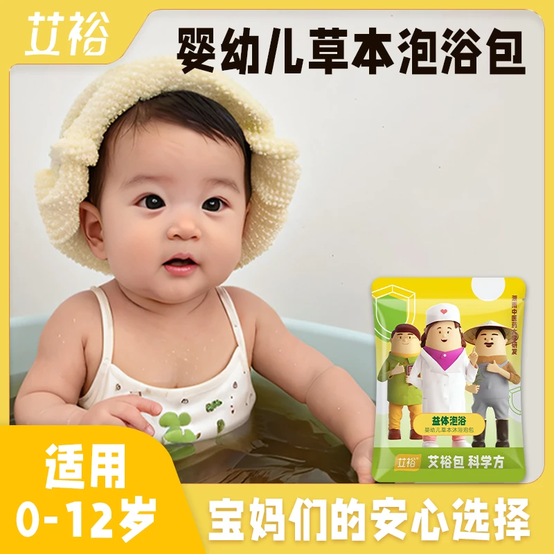 艾裕宝宝艾草泡澡药浴包婴幼儿童沐浴中医包泡脚洗澡全家通用