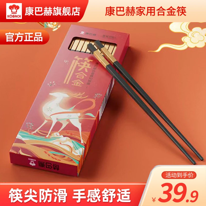 康巴赫合金筷家用防霉10双装防滑不锈不易发霉耐高温筷子加长高档