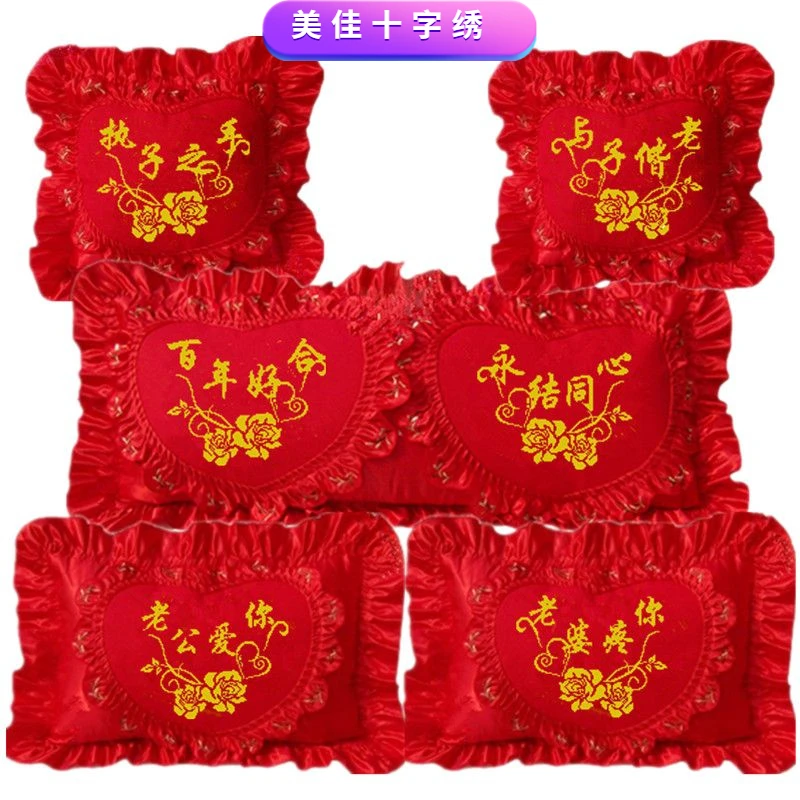 十字绣抱枕五件套结婚喜庆卧室双单人枕头套百年好合2024新款枕套