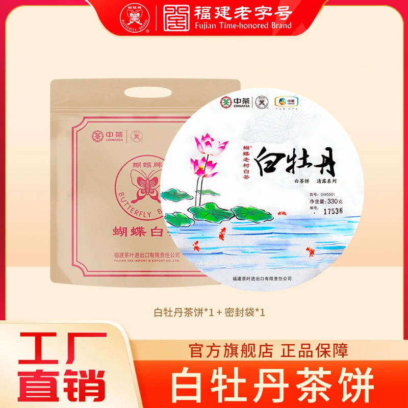 蝴蝶牌白牡丹茶饼330g 福建传统工艺白茶口粮茶荷花饼DW5501