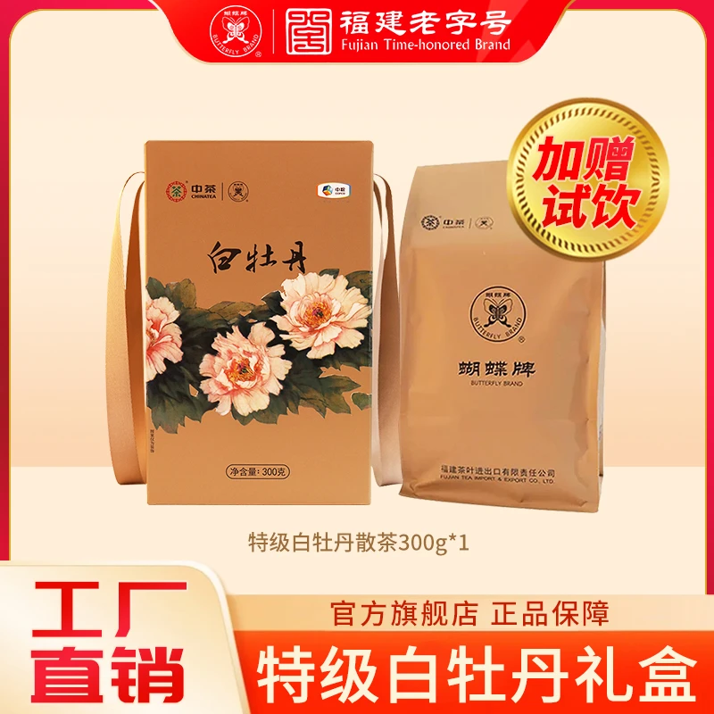 蝴蝶牌茶叶福建白茶高山花香特级白牡丹散茶300g春茶袋装礼盒