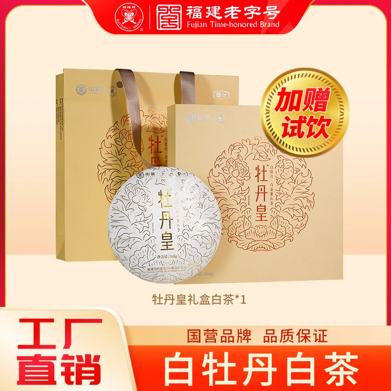 蝴蝶牌牡丹皇268g 福建传统工艺白牡丹茶叶礼盒白茶DW0139