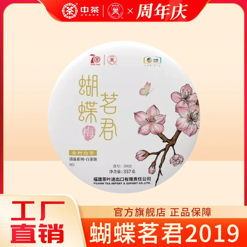 （双11专享）2019年蝴蝶茗君白牡丹+2019年禅百草