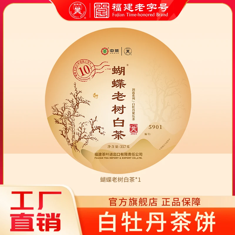 蝴蝶牌茶叶2023年高山老树白茶传统工艺白牡丹白茶茶叶357g 5901