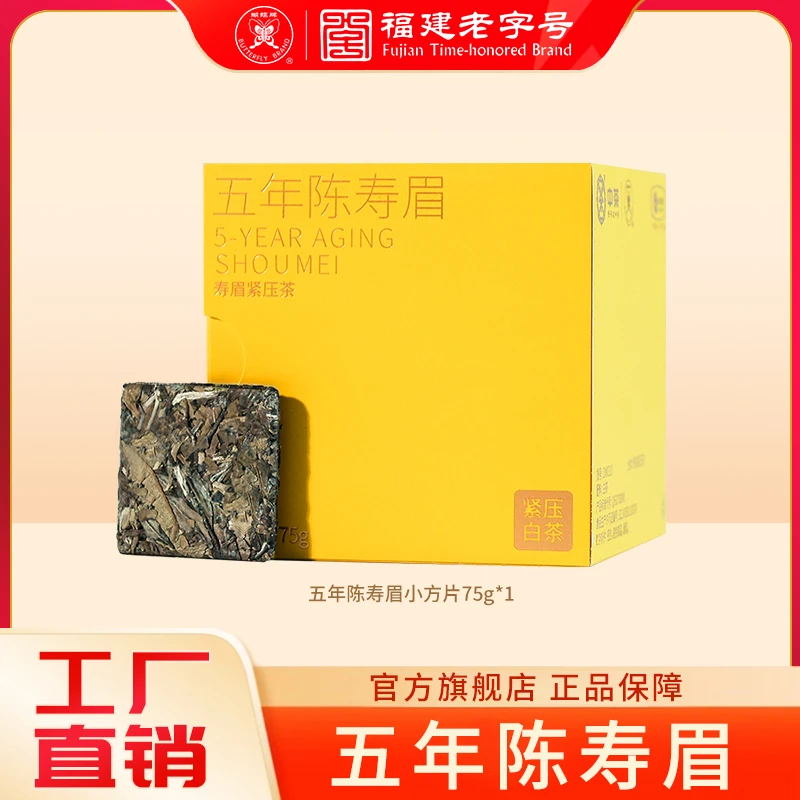 蝴蝶牌福建传统工艺白茶5年陈寿眉独立小方片饼干茶75g茶叶DW0310