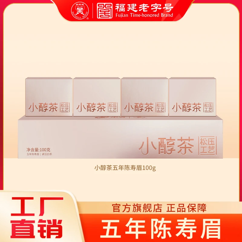 直播专属蝴蝶牌茶叶福鼎白茶五年陈老白茶寿眉小醇茶系列围炉煮茶