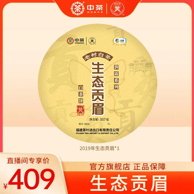 直播专享 中茶白茶蝴蝶牌福建老树白茶2019年生态贡眉白茶饼菜茶
